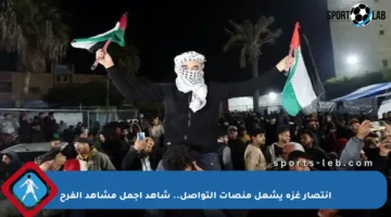 انتصار غزة يشعل منصات التواصل.. شاهد أجمل مشاهد الفرح